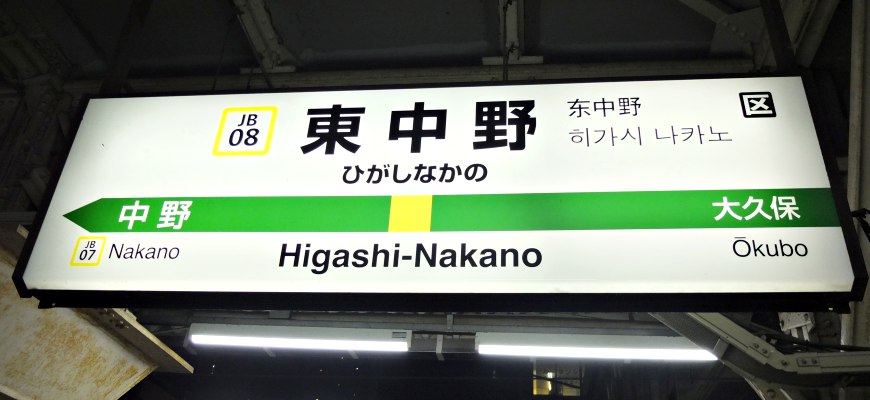 JR中央線東中野