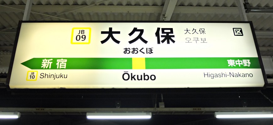 JR中央線大久保