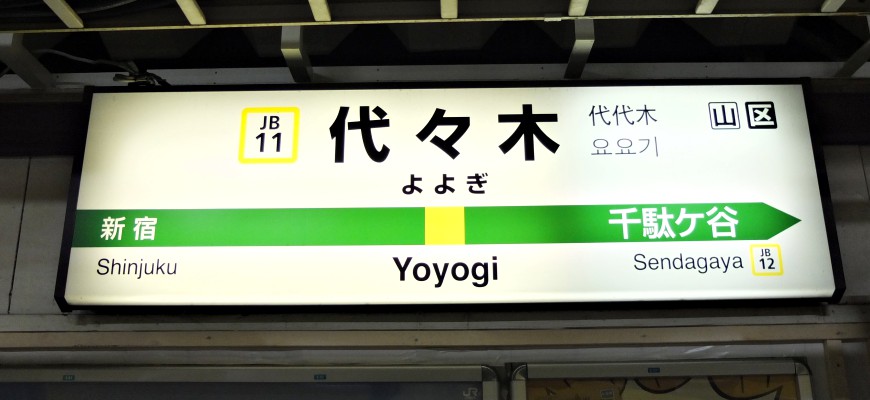 JR中央線代代木