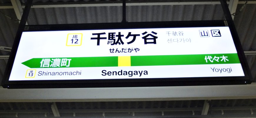 JR中央線千駄谷