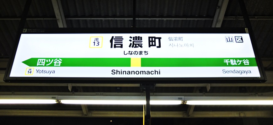 JR中央線信濃町