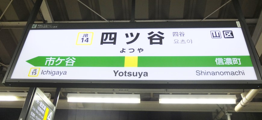 JR中央線四谷