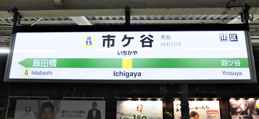 JR中央線市谷