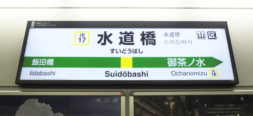 JR中央線水道橋