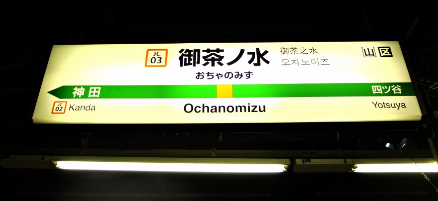 JR中央線御茶之水