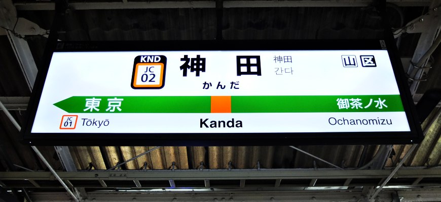 JR中央線神田