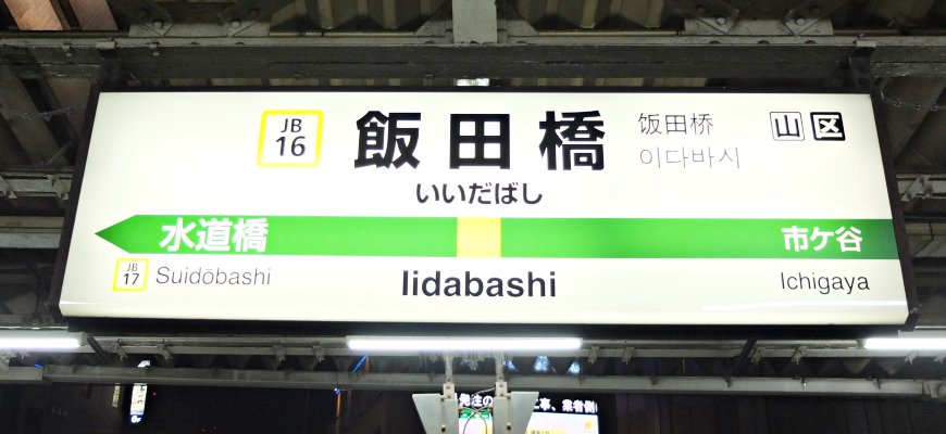 JR中央線飯田橋
