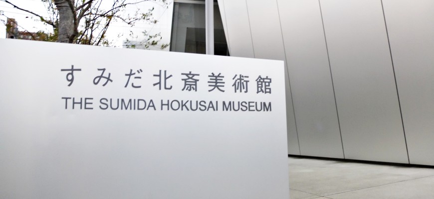 墨田北齋美術館