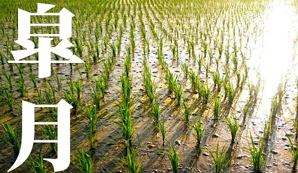日本節氣12月份別稱由來日語皋月