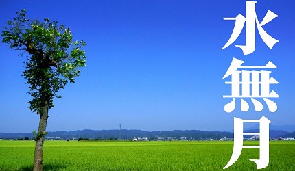日本節氣12月份別稱由來日語水無月