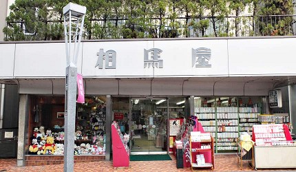 神樂坂夏目漱石相馬屋