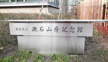 漱石山房紀念館