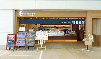 東京羽田機場國際航廈4樓江戶小路美食DINING24 羽田食堂“ width=