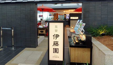東京羽田機場國際航廈4樓江戶小路美食茶寮 伊藤園