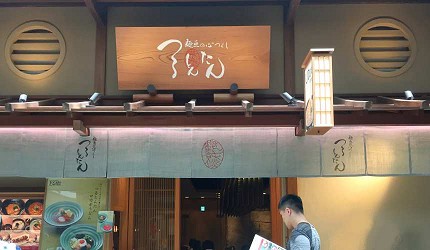東京羽田機場國際航廈4樓江戶小路美食烏龍麵TSURUTONTAN“ width=