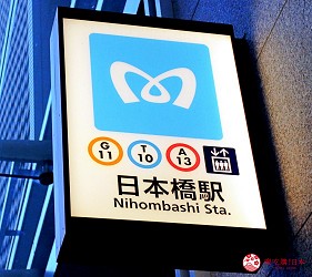 東京自由行日本橋美食必吃購物逛街伴手禮三越百貨COREDO室町日本橋高島屋日本橋三井Tower三井記念美術館丸善書店咖啡廳Lafrese金子半之助天丼排隊蛋包飯泰明軒MIKADO珈琲店星鰻專賣店玉ゐ蕎麥麵店SOBAYOSHI東京文華東方酒店三井花園飯店日本橋Premier日本橋室町BAY HOTEL東急STAY日本橋SMILE HOTEL