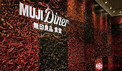 無印良品銀座旗艦店的食堂mujidiner