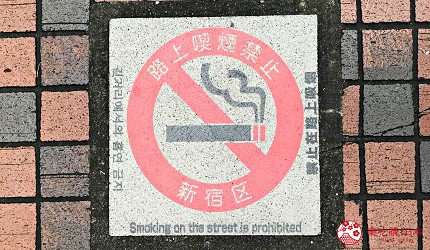 日本東京新宿的地面有禁止邊行邊食煙的標示