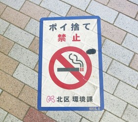 日本東京北區路上地面有禁止隨地丟煙頭的標示