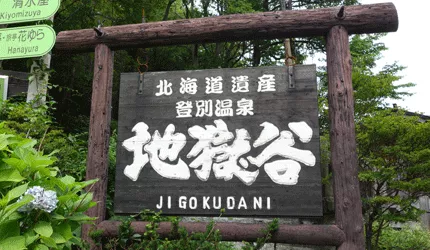 北海道登別溫泉一日遊推薦，秋冬必訪的溫泉天堂與地獄谷美景！ 的縮圖